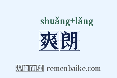 爽朗是什么意思的图片